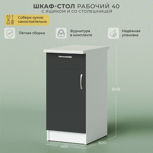Кухонный модуль напольный, шкаф кухонный напольный, тумба кухонная напольная, со столешницей норта 400х600х848 Я1 Серый темный