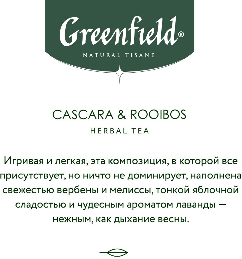 Чай травяной Greenfield Cascara & Rooibos в пирамидках, 20х1,8 г - фото №5