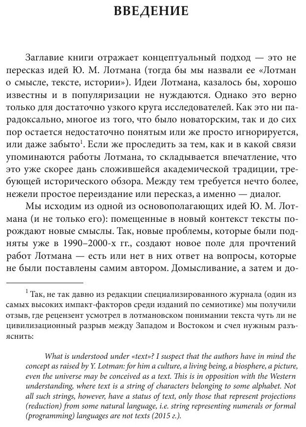 Юрий Лотман: О смысле, тексте, истории. Темы и вариации - фото №8