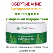 Обертывание антицеллюлитное "Холодное с морскими водорослями. На основе вытяжки из Сакской грязи.