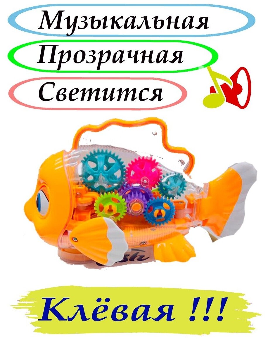 Детская музыкальная игрушка Рыбка с шестеренками светящиеся