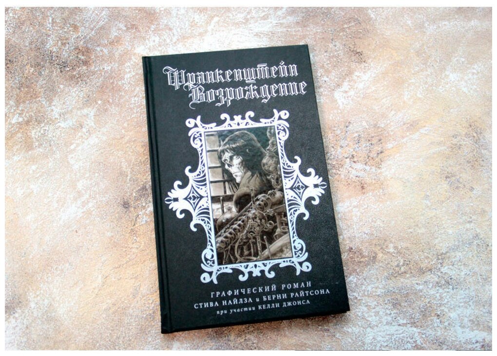 Франкенштейн. Возрождение (Найлс Стив, Райтсон Берни, Джонс Келли) - фото №6