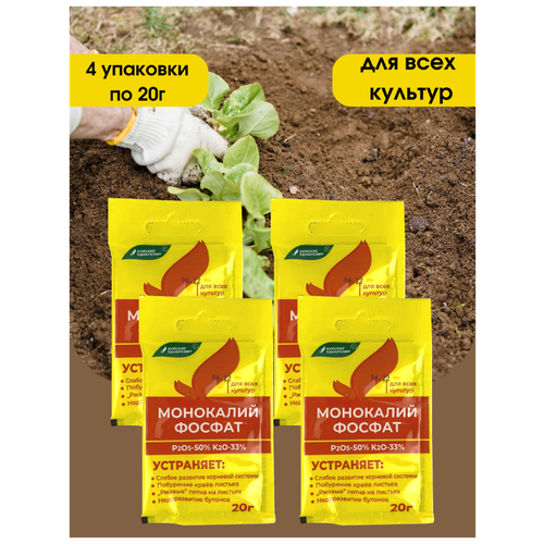 монокалийфосфат 20 г 3 упаковки монофосфат калия Удобрение Монокалийфосфат (Монофосфат калия), 80 грамм, в комплекте 4 упаковки по 20 г.
