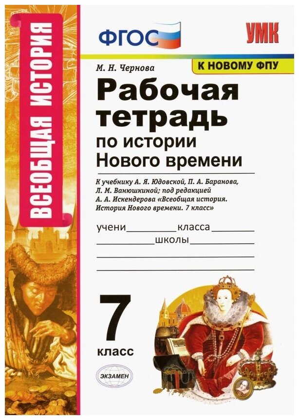 История Нового времени. 7 класс. Рабочая тетрадь к учебнику А.Я. Юдовской под ред. А.А. Искендерова - фото №1