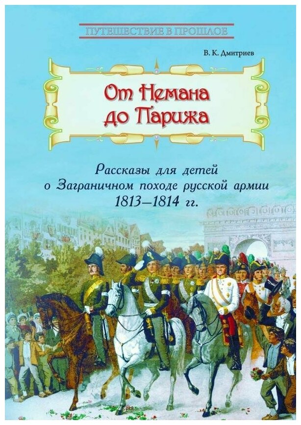 Путешествие в прошлое. "От Немана до Парижа" (Корона принт)