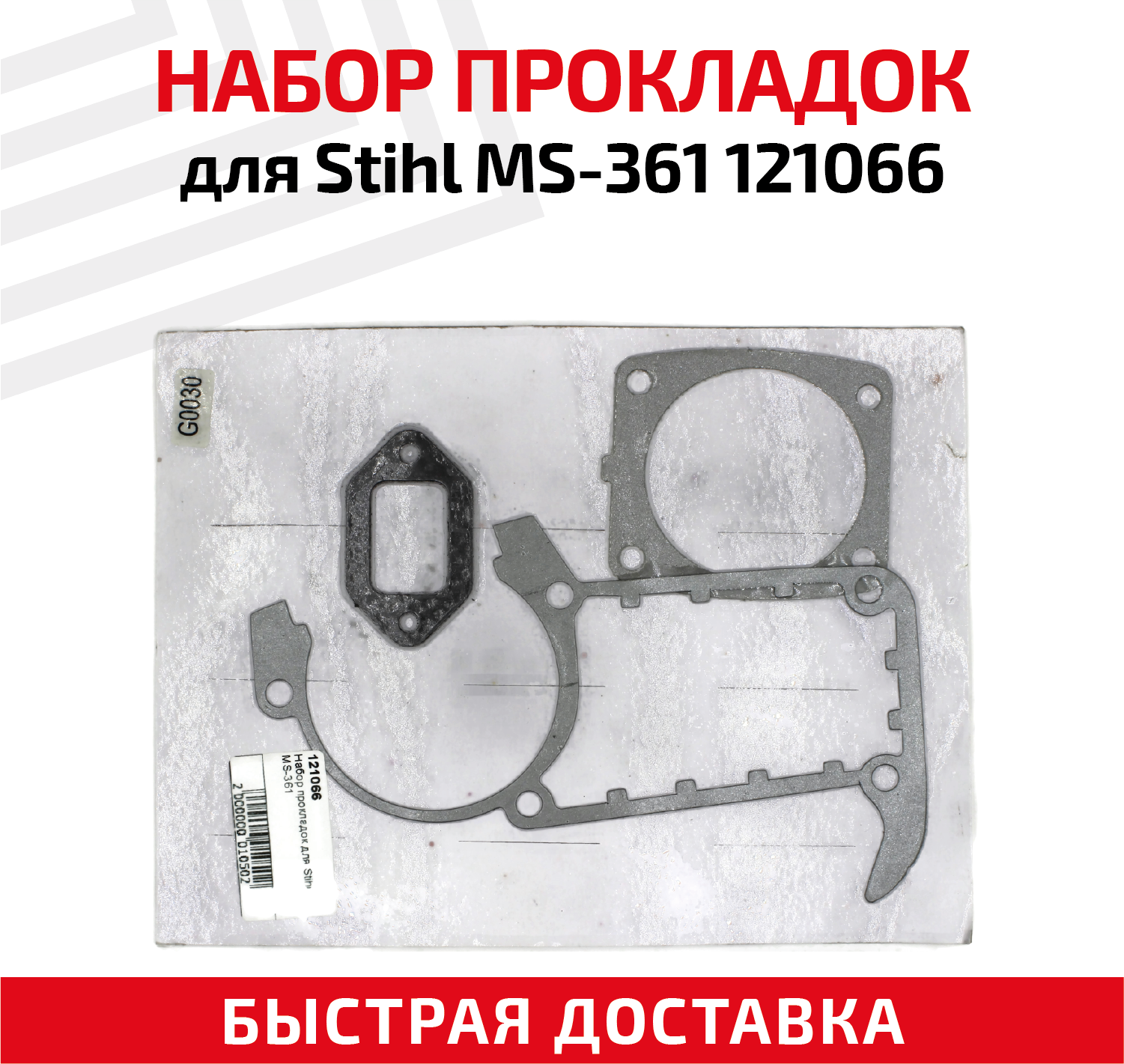 Набор прокладок для бензопилы (цепной пилы) Stihl MS-361 121066