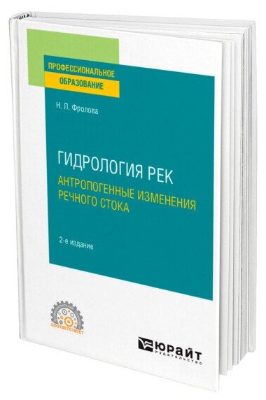 Гидрология рек. Антропогенные изменения речного стока 2-е изд., испр. и доп. Учебное пособие для СПО - фото №1