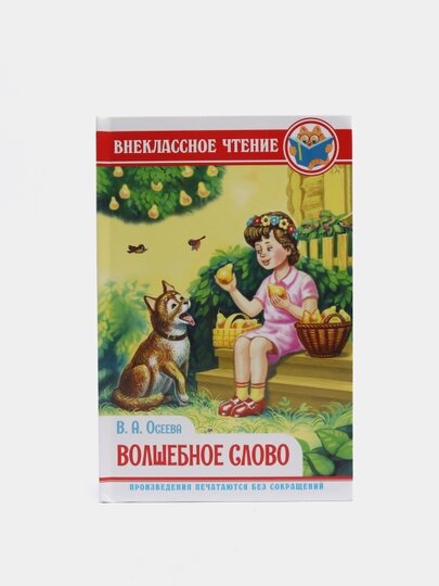 Волшебное слово (Осеева Валентина Александровна) - фото №7