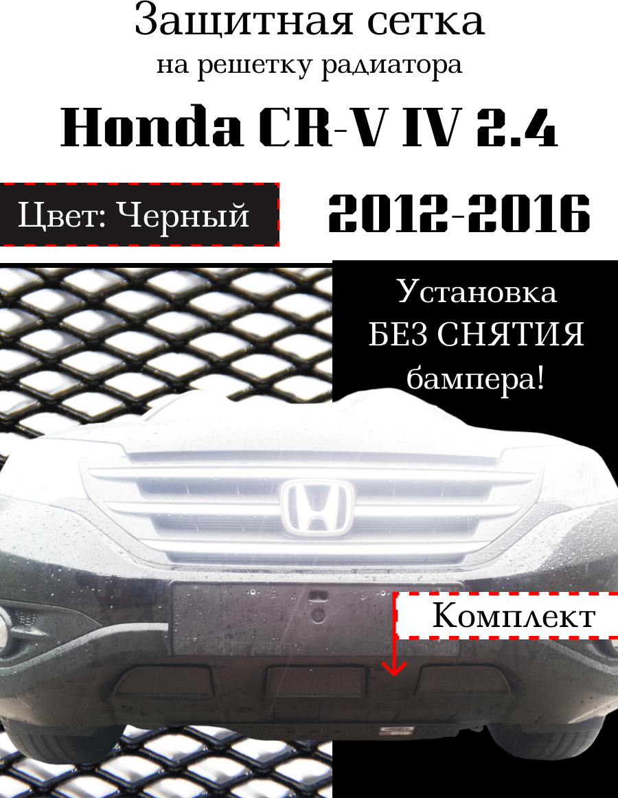 Защита радиатора (защитная сетка) Honda CR-V IV 2012-2016 2.4 черная