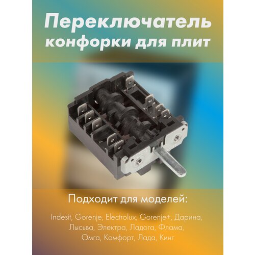 Регулятор мощности конфорки для плит ЗВИ, Electrolux, Gorenje, Indesit, 7-позиционный переключатель конфорки для электрической плиты лысьва пмэ27 23711 23711