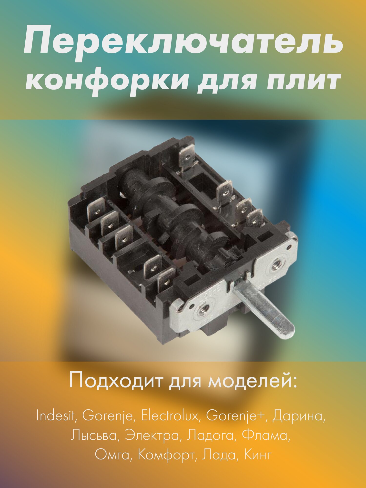 Регулятор мощности конфорки для плит ЗВИ, Electrolux, Gorenje, Indesit, 7-позиционный