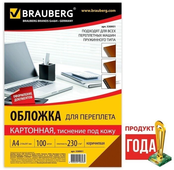 Brauberg Обложки для переплета A4, 230 г/м2, 100 листов, картонные, коричневые, тиснение под Кожу, BRAUBERG 530951