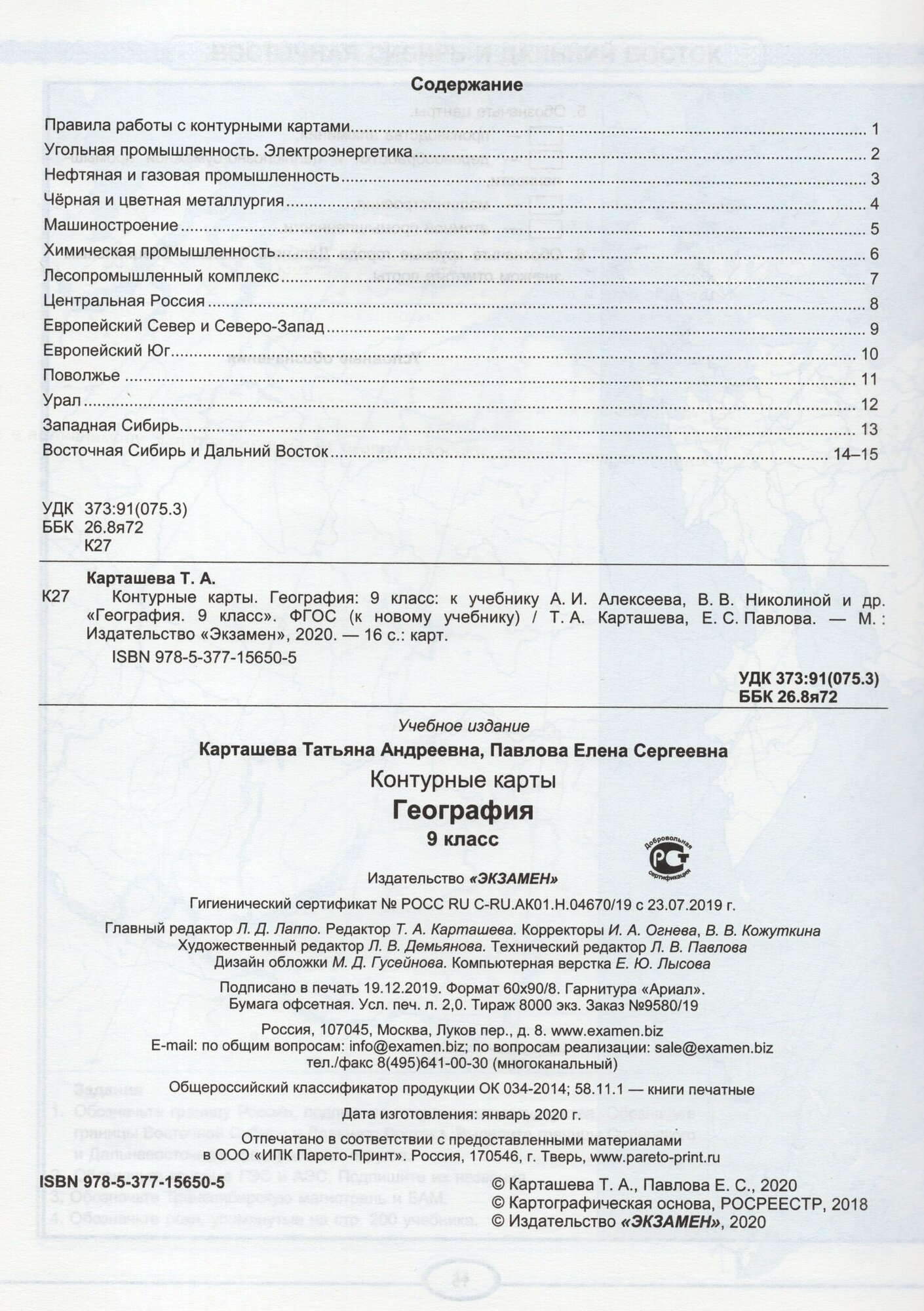 Контурные карты. География. 9 класс. К учебнику А. И. Алексеева, В. В. Николиной и др. (к новому учебнику) - фото №2