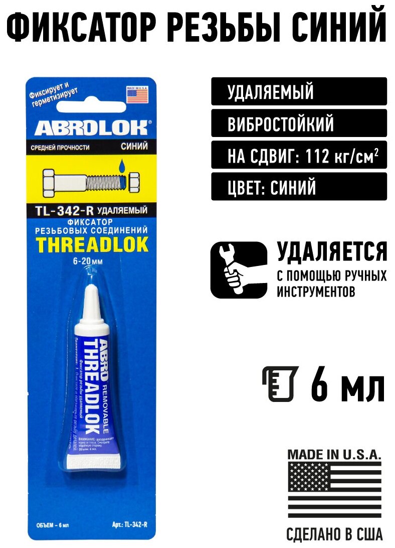 Герметик фиксатор резьб соединений (6 мл) "ABRО" синий Abro TL-342