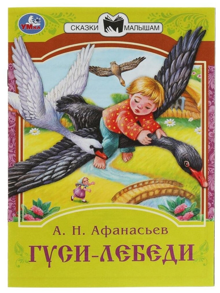 Книга Гуси-лебеди, Афанасьев А. Н. Сказки малышам УМка 978-5-506-08231-6