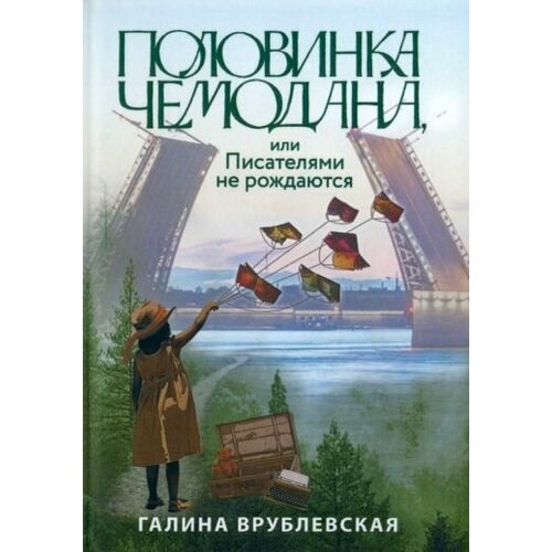 Галина врублевская: половинка чемодана, или писателями не рождаются