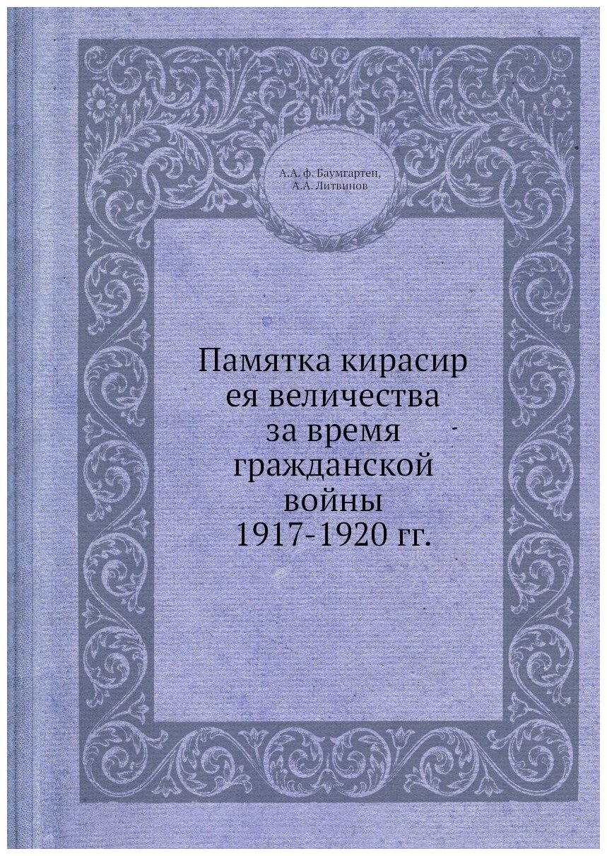 Памятка кирасир ея величества за время гражданской войны 1917-1920 гг.