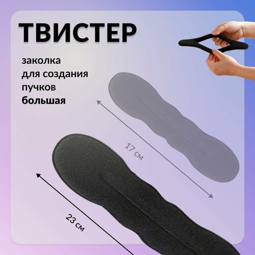 Женская заколка твистер для волос, заколка для создания пучка, кулька, гульки и объемного пучка из волос 23 см, черная