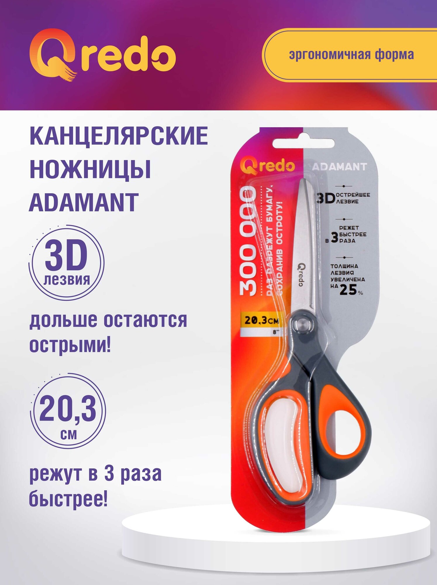 Ножницы 20,3 см QREDO ADAMANT 3D лезвие, эргономичные ручки, серый/оранжевый, пластик, прорезиненные