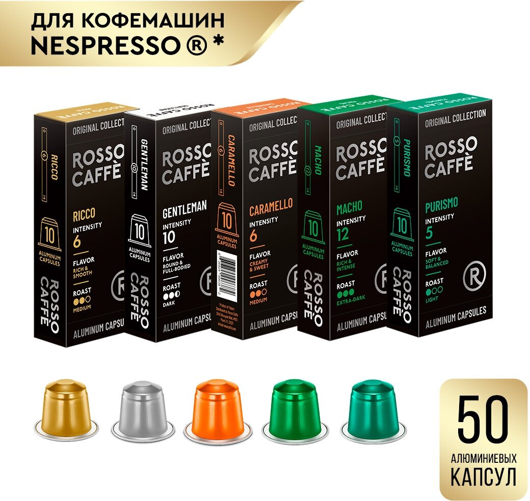 Кофе в капсулах набор Rosso Caffe Select Starter Pack для кофемашины Nespresso 5 вкусов 50 алюминиевых капсул. Интенсивность 5,6,10,12