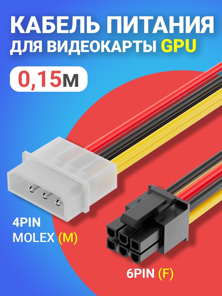 Кабель питания для видеокарты GPU 6Pin (F) - 4Pin Molex (M) GSMIN WE31 (Черный) 015м