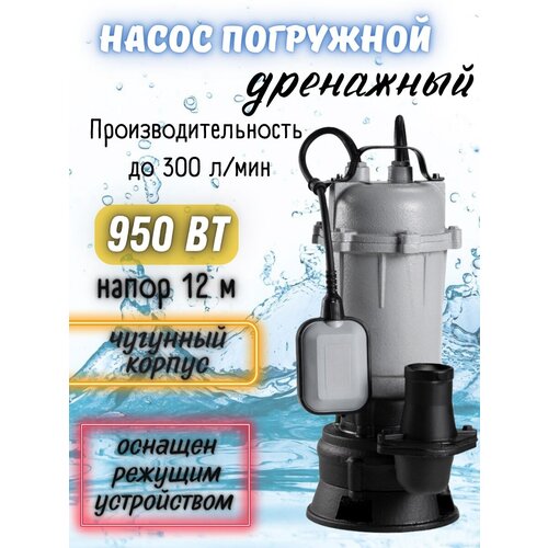 Дренажный насос НПД-950Н (950 Вт)