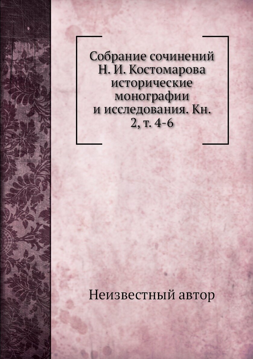 Собрание сочинений Н. И. Костомарова исторические монографии и исследования. Кн. 2, т. 4-6