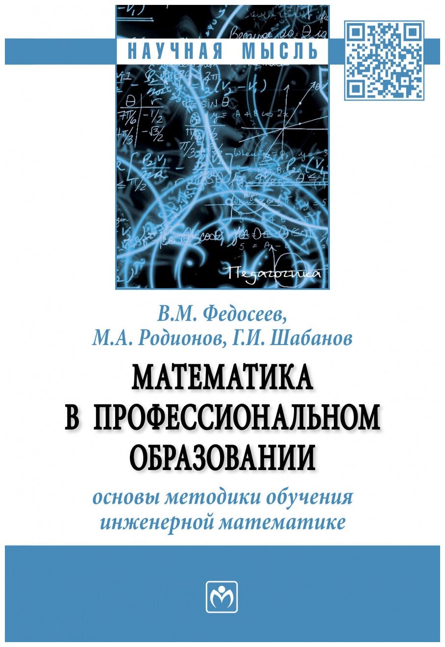 Математика в профессиональном образовании: основы методики обучения инженерной математике