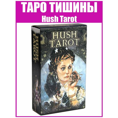 Карты Таро Тишины (Hush Tarot) / Гадальная колода Репринт Хаш Таро таро аввалон spiritsong tarot таро песня духа карты инструкция на англ яз коробка пи