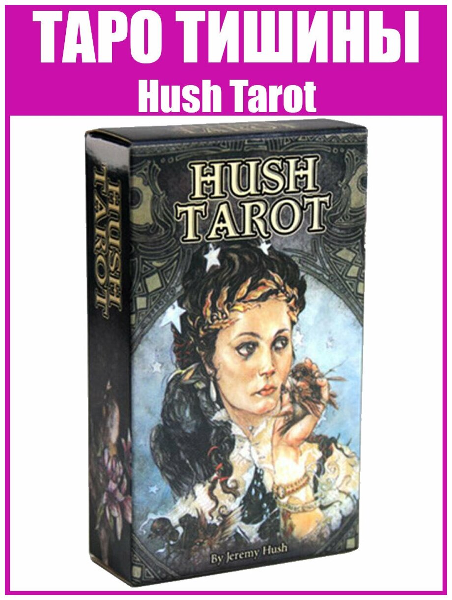 Карты Таро Тишины (Hush Tarot) / Гадальная колода Репринт "Хаш Таро"