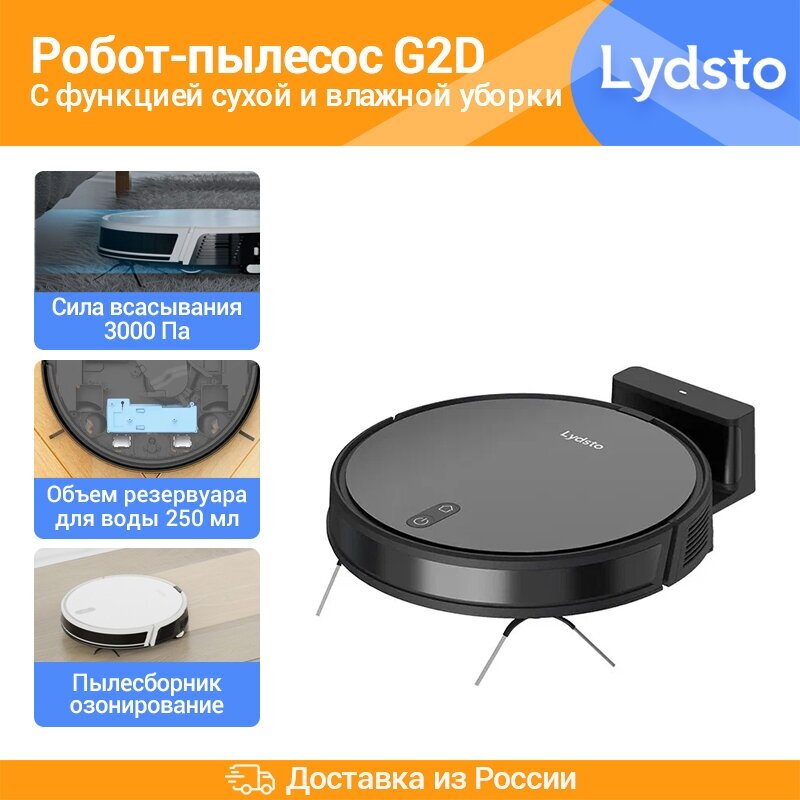 Робот-пылесос Lydsto G2D