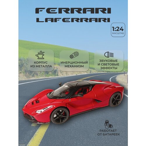 Коллекционная машинка игрушка металлическая Ferrari Laferrari для мальчиков масштабная модель 1:24 красный