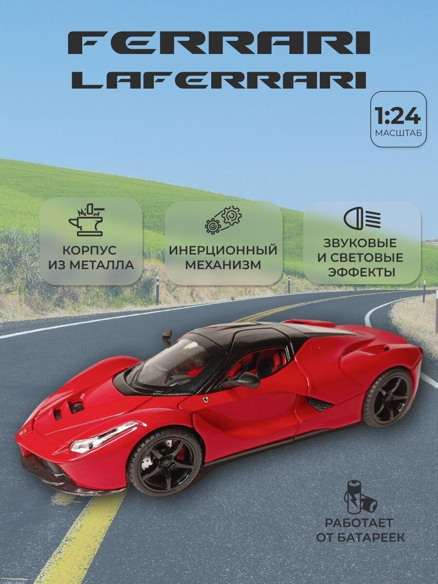 Коллекционная машинка игрушка металлическая Ferrari Laferrari для мальчиков масштабная модель 1:24 красный
