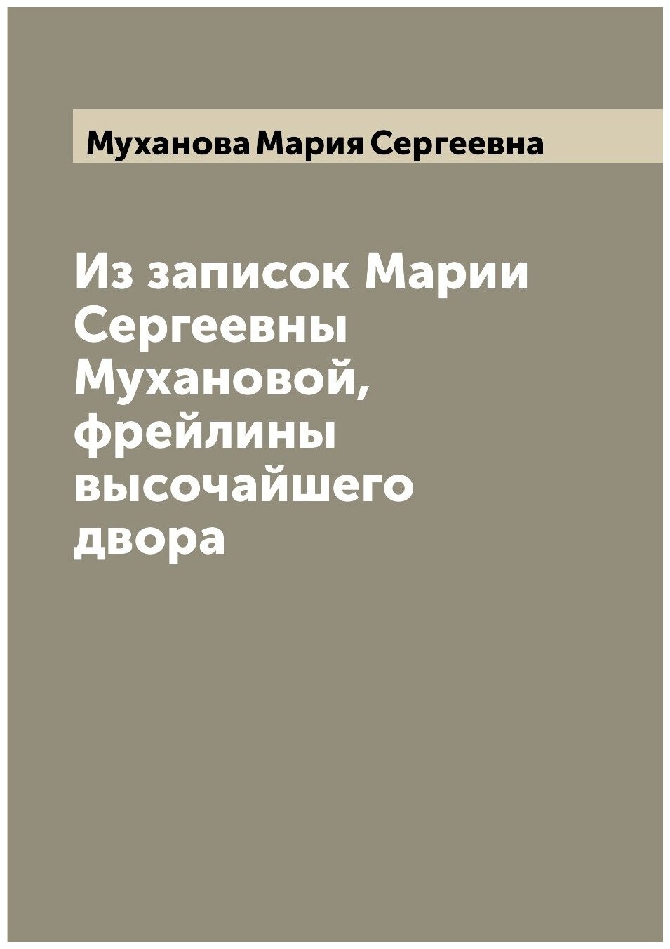 Книга Из записок Марии Сергеевны Мухановой, фрейлины высочайшего двора - фото №1