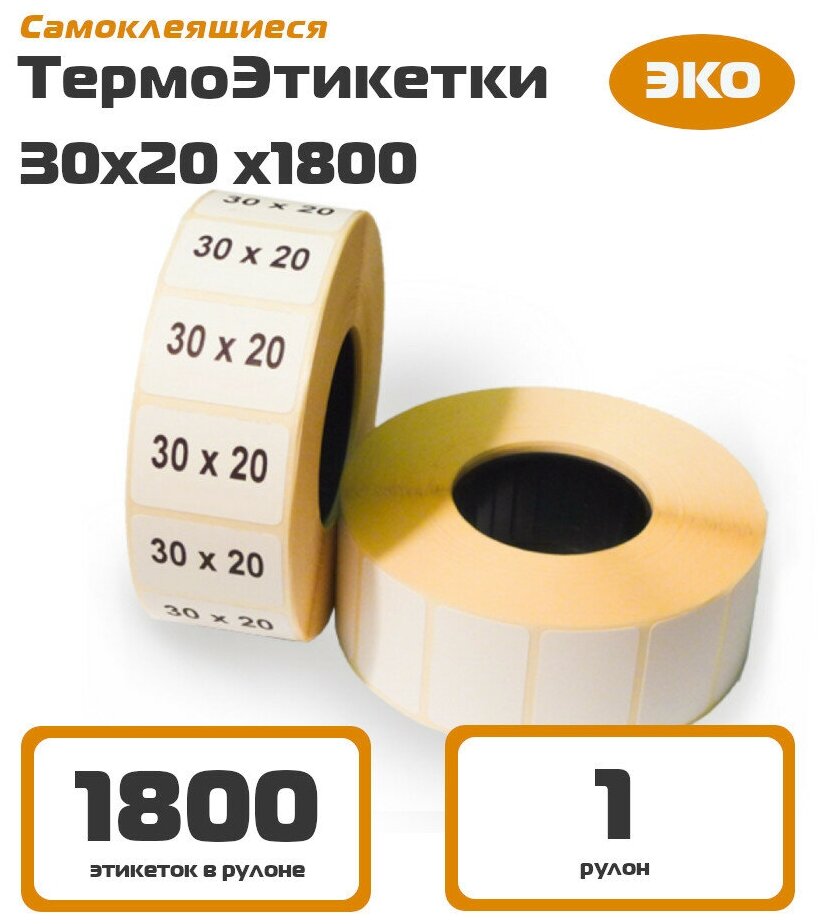 Термоэтикетки 30х20 ЭКО (1800 шт/рул, 1 рулон)