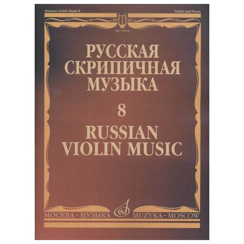 15414МИ Русская скрипичная музыка - 8: Метнер Н. К: Для скрипки и фортепиано, издательство Музыка 17220ми русская скрипичная музыка 1 хандошкин и е для скрипки соло издательство музыка