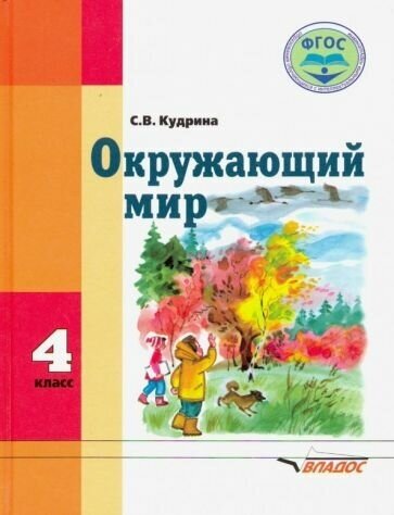 Окружающий мир. Учебник для 4-го класса общеобразовательных организаций, реализующих ФГОС образования обучающихся с умственной отсталостью (интеллектуальными нарушениями). - фото №1