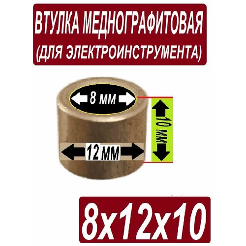 Втулка меднографтиовая - 8x12x10 мм для электроинструмента регулятор оборотов v 4 3 провода для болгарки зубр ушм 125 1100 тм3