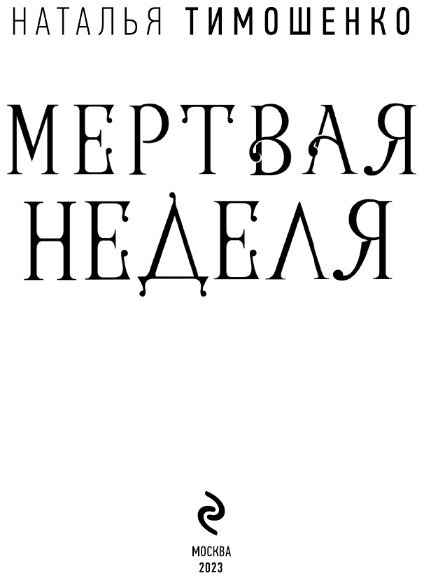 Мертвая неделя (Тимошенко Наталья Васильевна) - фото №5