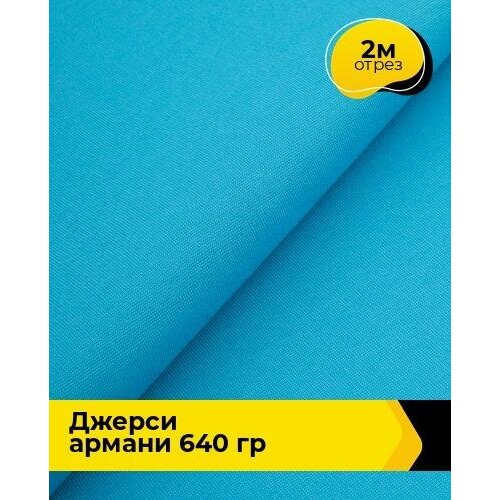 Ткань для шитья и рукоделия Джерси Армани 640 гр 2 м * 150 см, голубой 037