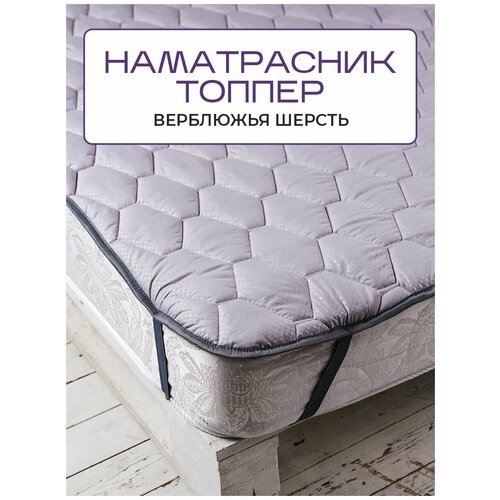 Топпер-наматрасник на резинке из верблюжьей шерсти на матрас, кровать, диван Silver Wool 160x200