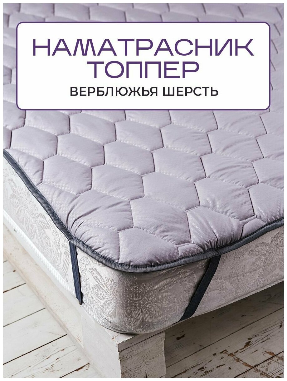 Топпер-наматрасник на резинке из верблюжьей на матрас, кровать, диван Silver Wool 120x200 - фотография № 1