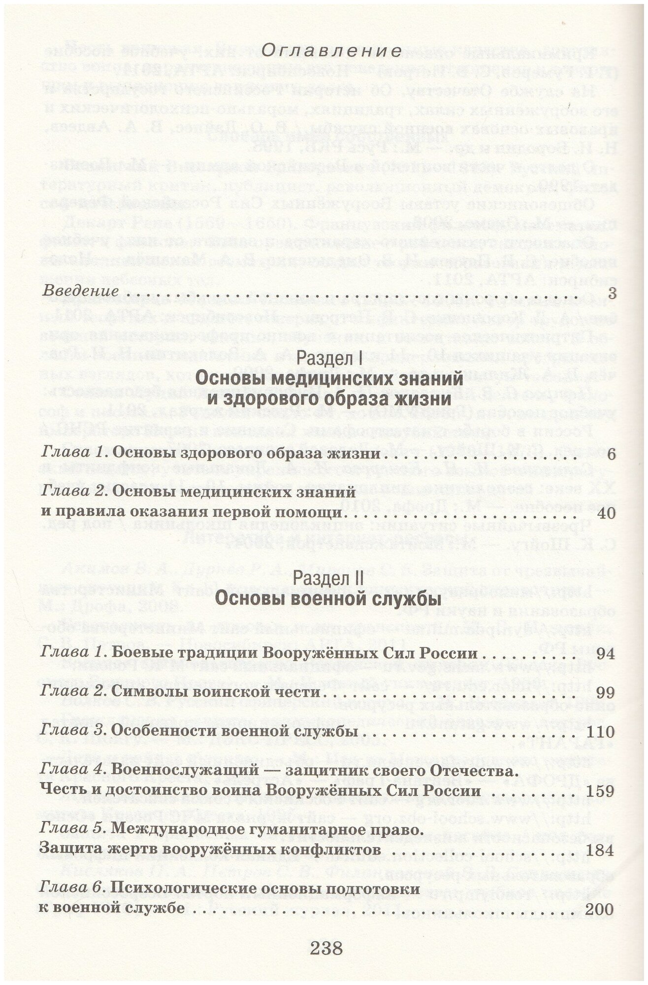 Основы безопасности жизнедеятельности. Базовый уровень. 11 кл.: учебник - фото №3