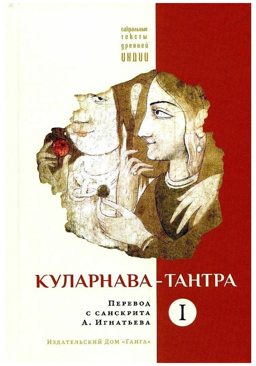 Куларнава-тантра. Часть I — фото 1