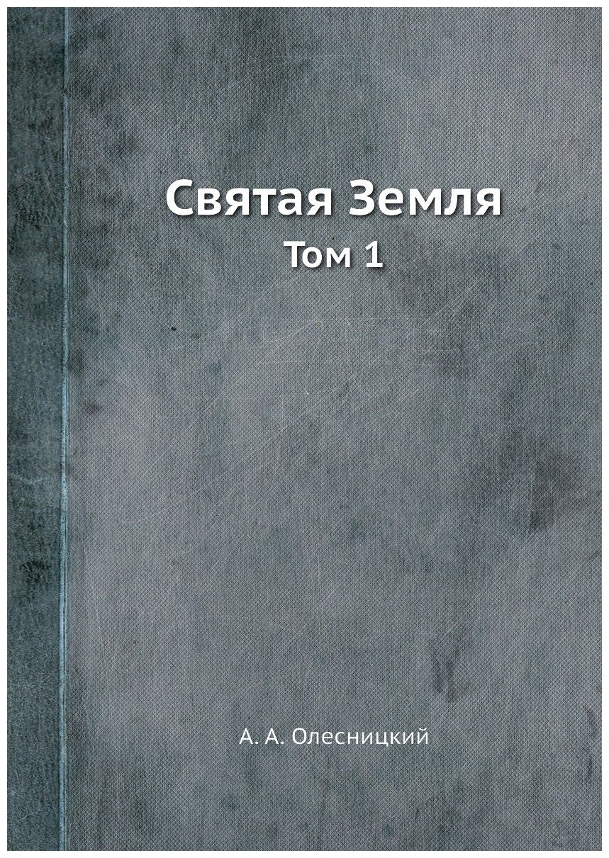 Книга Святая Земля, том 1 (Олесницкий Аким Алексеевич) - фото №1