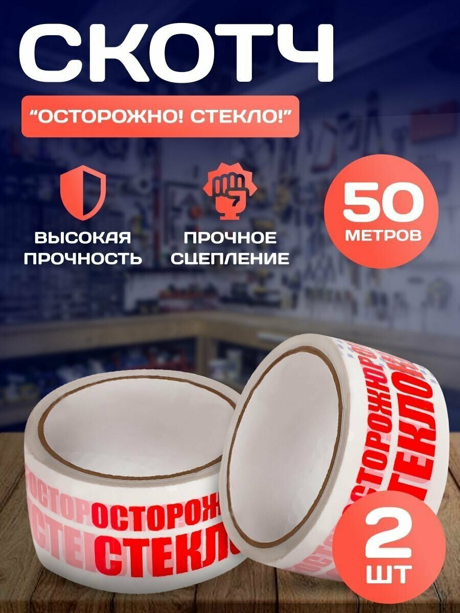 Лента скотч упаковочная "осторожно! Стекло!" 48 мм*50 м 40 мкм 2 шт - фотография № 2