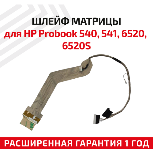 Шлейф матрицы для ноутбука HP ProBook 540, 541, 6520, 6520S шлейф матрицы для ноутбука hp probook 540 541 6520 6520s