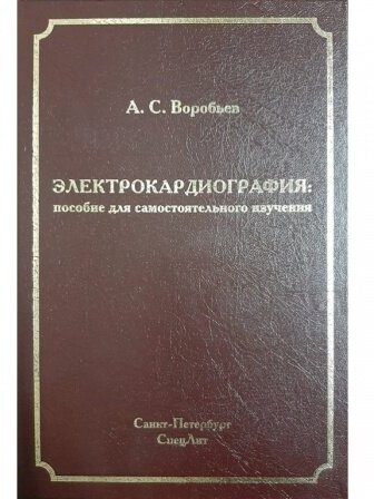 Электрокардиография. Пособие для самостоятельного изучения - фото №2