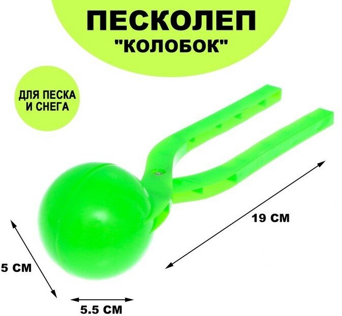 Песколеп «Колобок», d=5 см, цвет зелёный