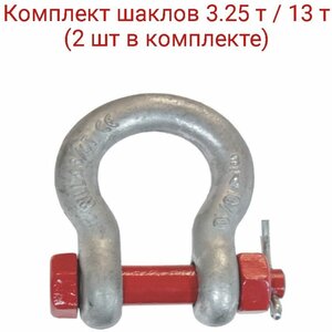 Комплект шаклов 3.25 т / 13 т (2 шт)